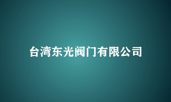台湾东光阀门有限公司