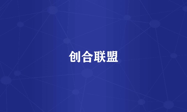 创合联盟