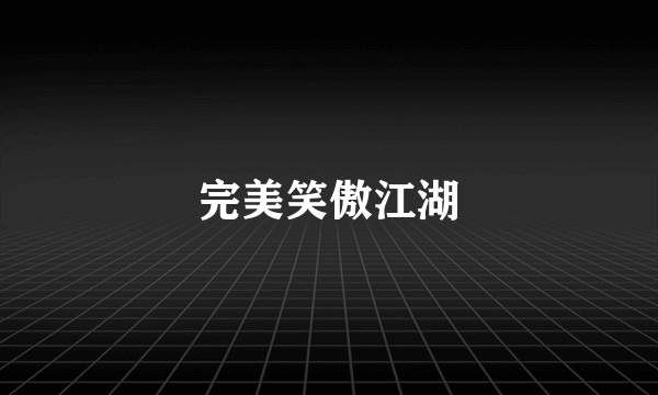 完美笑傲江湖