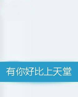 有你好比上天堂