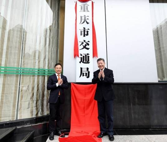 重庆市交通局