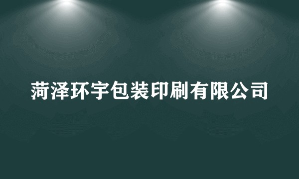 菏泽环宇包装印刷有限公司