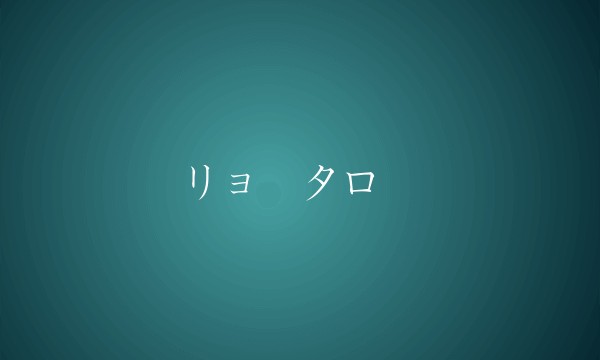 リョータロー