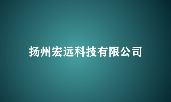 扬州宏远科技有限公司
