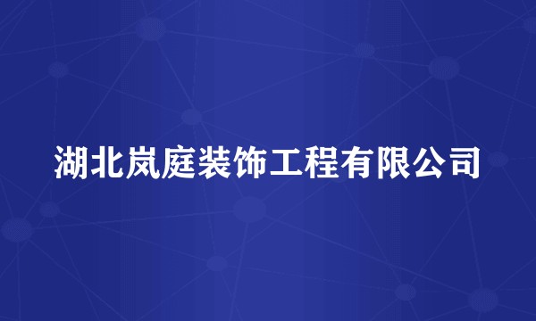 湖北岚庭装饰工程有限公司