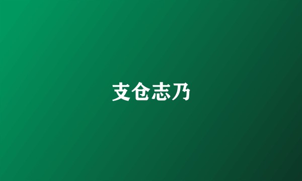 支仓志乃