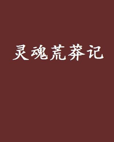 灵魂荒莽记