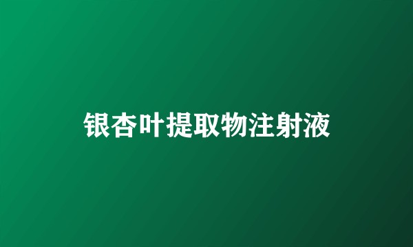 银杏叶提取物注射液