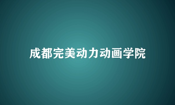成都完美动力动画学院