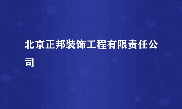 北京正邦装饰工程有限责任公司