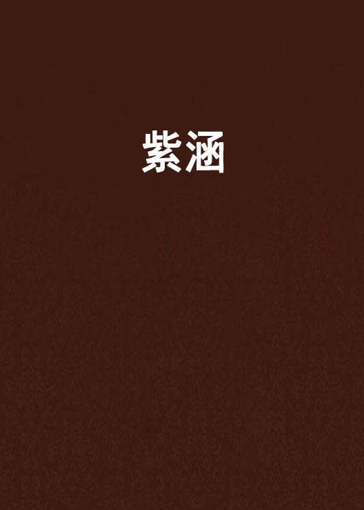 紫涵（泪岩2所著玄幻小说）
