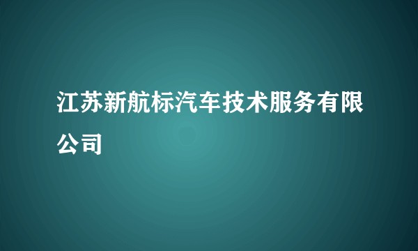江苏新航标汽车技术服务有限公司