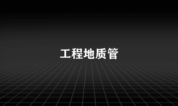 工程地质管