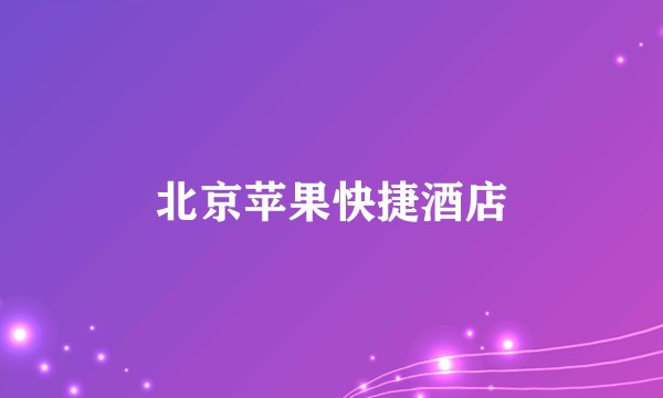 北京苹果快捷酒店