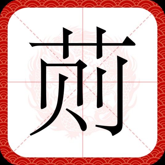 荝