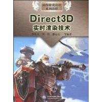 Direct3D实时渲染技术