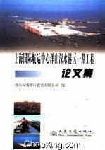 上海国际航运中心洋山深水港区一期工程论文集