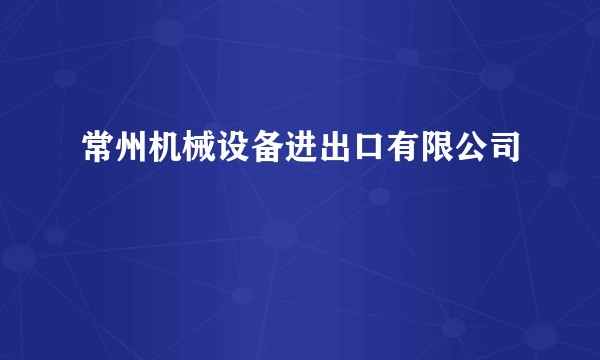 常州机械设备进出口有限公司