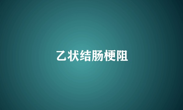 乙状结肠梗阻