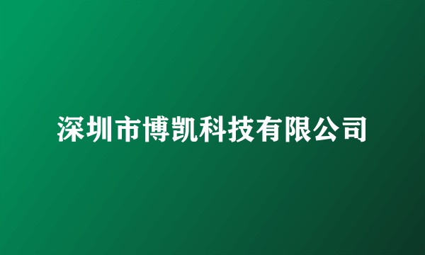 深圳市博凯科技有限公司