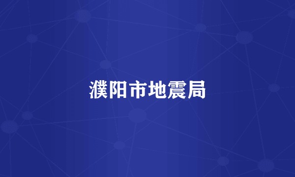濮阳市地震局