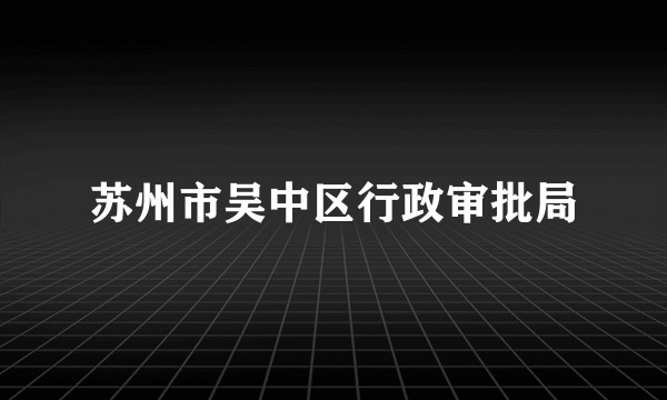 苏州市吴中区行政审批局