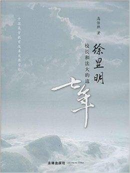 徐显明校长和法大的这七年