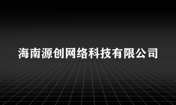 海南源创网络科技有限公司