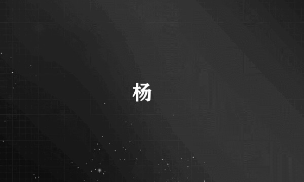 杨寘