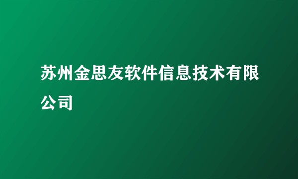 苏州金思友软件信息技术有限公司