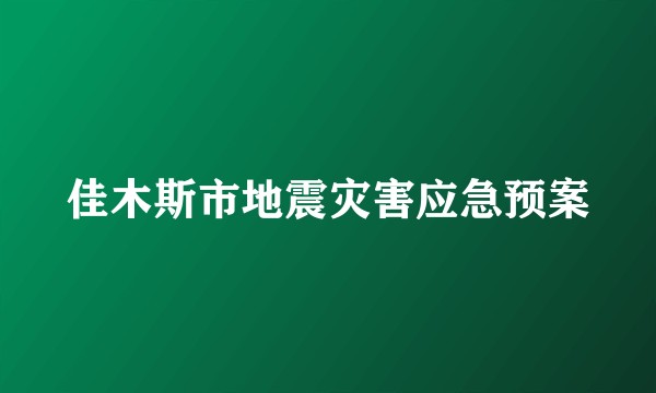 佳木斯市地震灾害应急预案