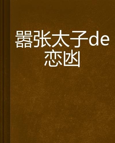 嚣张太子de恋爱史