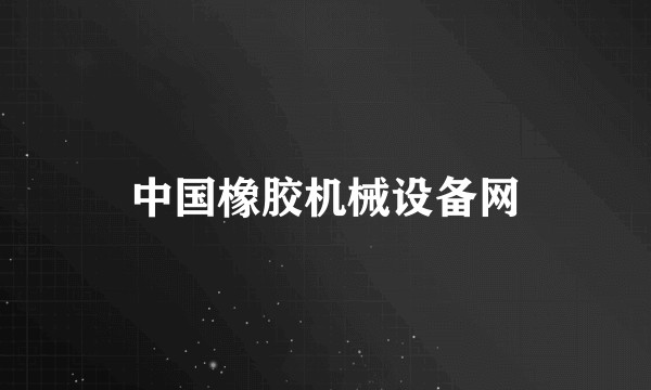 中国橡胶机械设备网