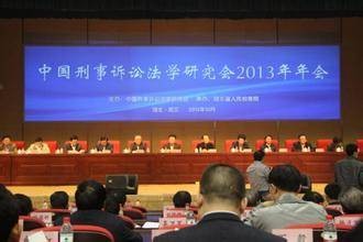 中国刑事诉讼法学研究会