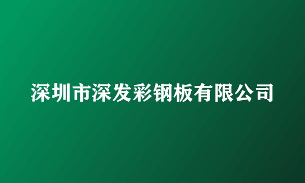 深圳市深发彩钢板有限公司