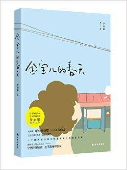 金宝儿的春天（书籍）