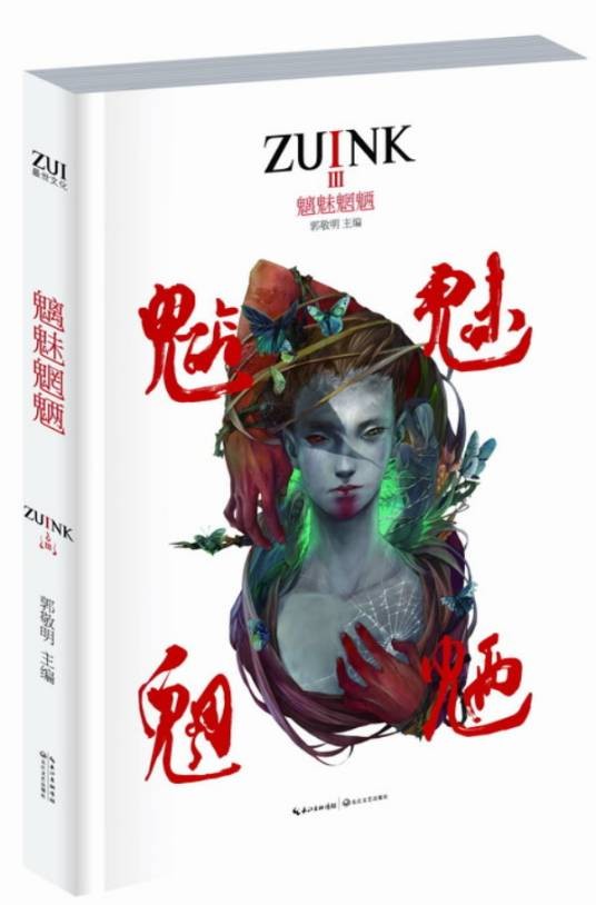 魑魅魍魉（2012年长江文艺出版社出版的图书）