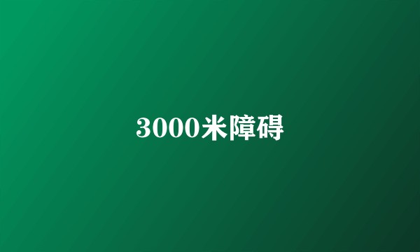 3000米障碍