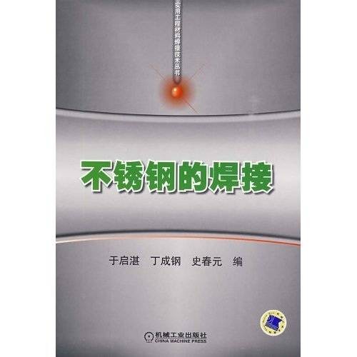 不锈钢的焊接