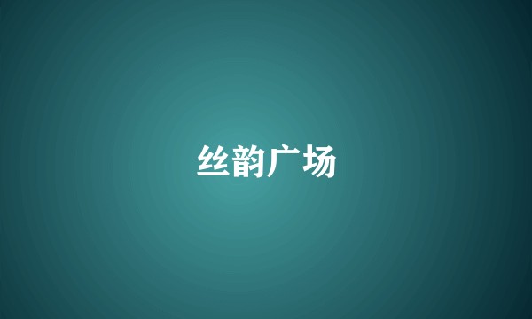 丝韵广场