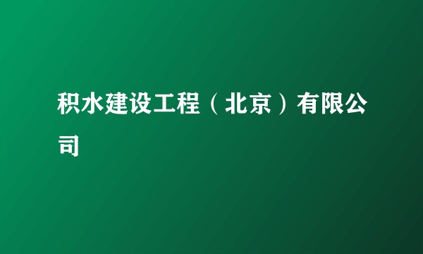 积水建设工程（北京）有限公司