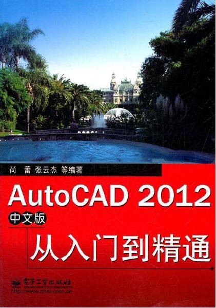 AutoCAD 2012中文版从入门到精通(2012年电子工业出版社出版的图书)