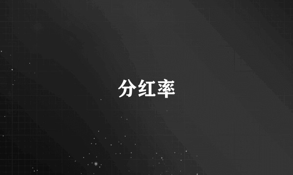 分红率