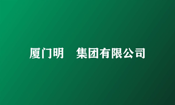 厦门明昇集团有限公司