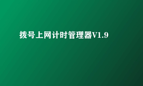 拨号上网计时管理器V1.9