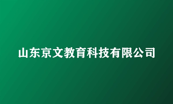 山东京文教育科技有限公司