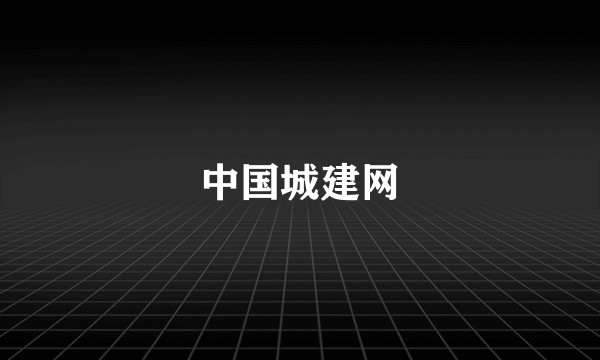 中国城建网