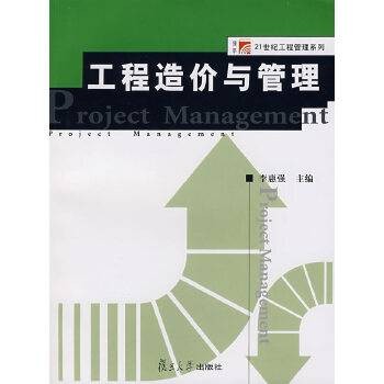 工程造价与管理（2007年复旦大学出版社出版的图书）
