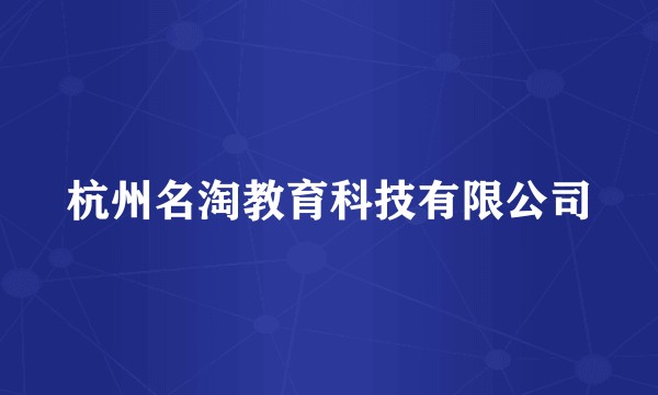 杭州名淘教育科技有限公司