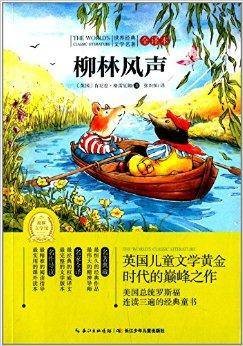 世界经典文学名著·全译本:柳林风声